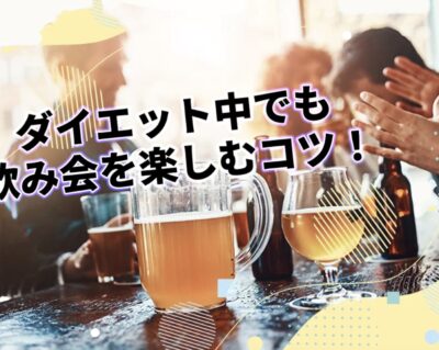 ダイエット中にお酒を楽しむポイント